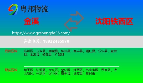 金溪县到铁西区物流专线