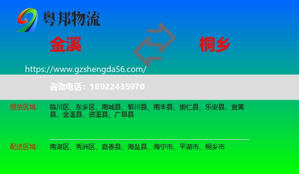金溪县到桐乡市物流专线