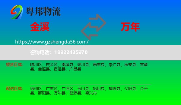 金溪县到万年县物流专线