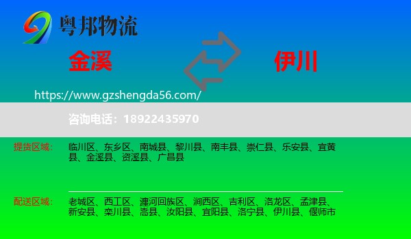 金溪县到伊川县物流专线