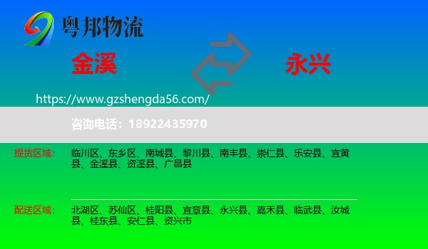 金溪县到永兴县物流专线