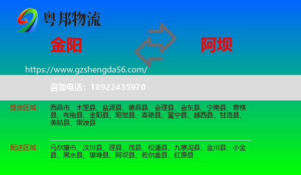 金阳县到阿坝物流