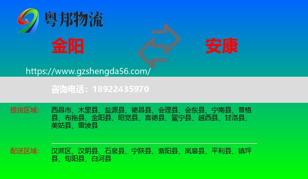金阳县到安康物流