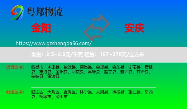 金阳县到安庆物流