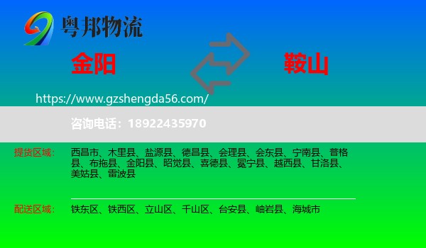 金阳县到鞍山物流