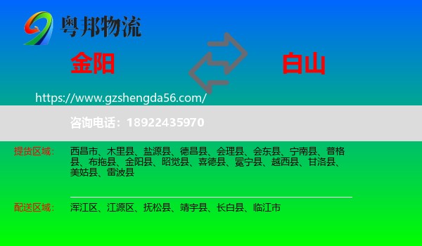 金阳县到白山物流