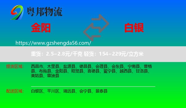 金阳县到白银物流