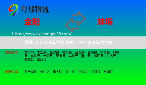 金阳县到蚌埠物流