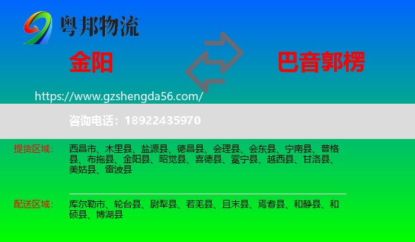 金阳县到巴音郭楞物流