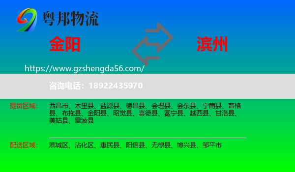 金阳县到滨州物流
