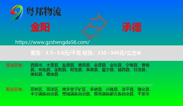 金阳县到承德物流