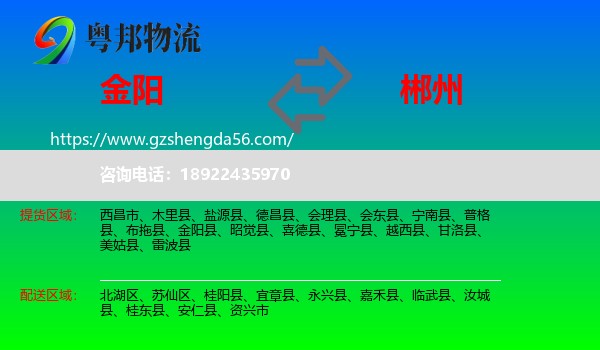 金阳县到郴州物流