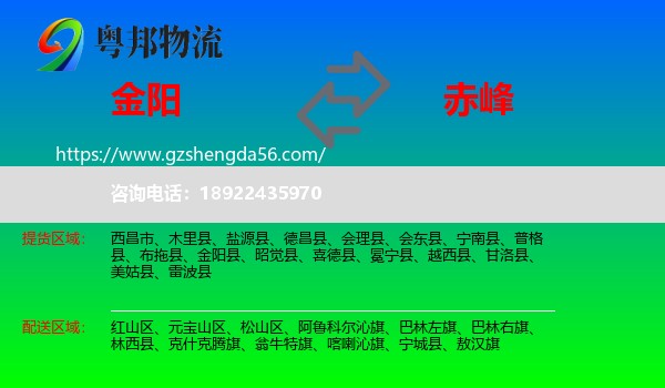 金阳县到赤峰物流
