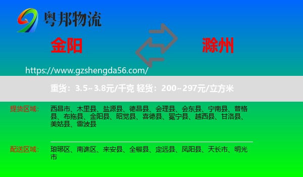 金阳县到滁州物流
