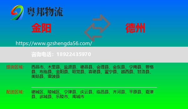 金阳县到德州物流