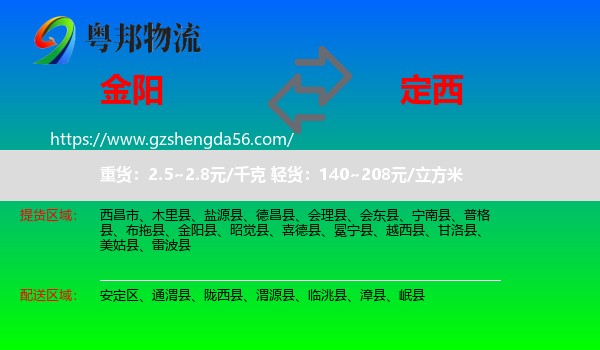 金阳县到定西物流