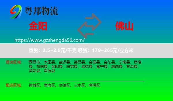 金阳县到佛山物流