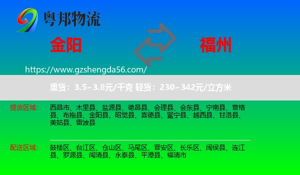 金阳县到福州专线