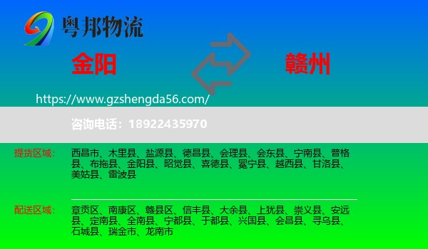 金阳县到赣州物流