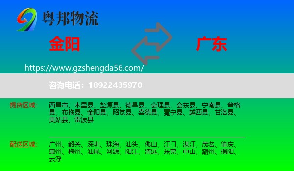 金阳县到广东物流