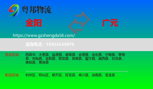金阳县到广元物流