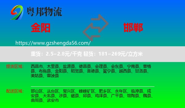 金阳县到邯郸物流