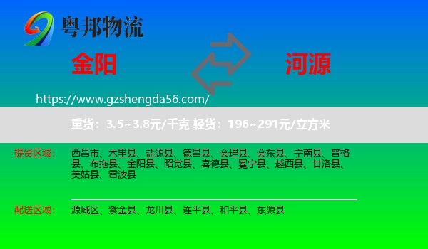 金阳县到河源物流