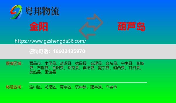 金阳县到葫芦岛物流