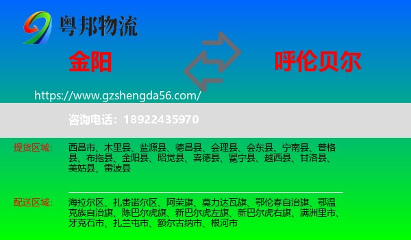 金阳县到呼伦贝尔物流