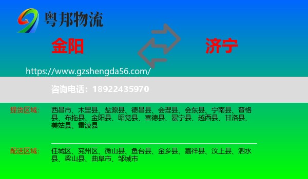 金阳县到济宁物流