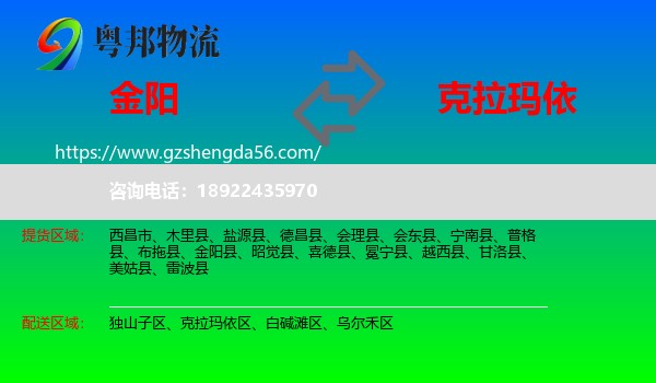 金阳县到克拉玛依物流