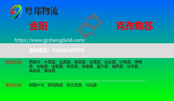 金阳县到克孜勒苏物流