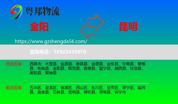 金阳县到昆明专线
