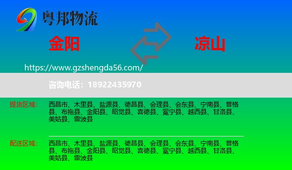 金阳县到凉山物流