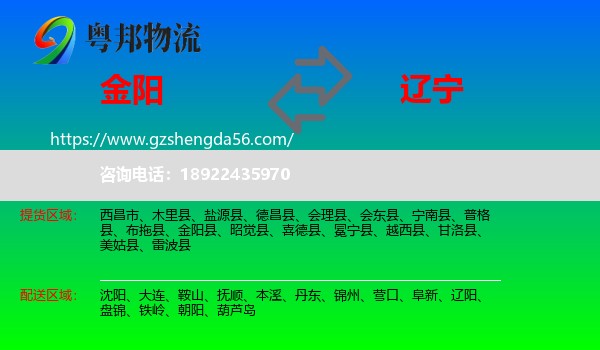 金阳县到辽宁物流