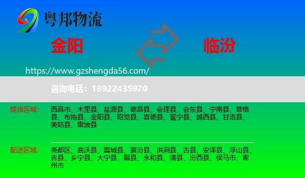 金阳县到临汾物流