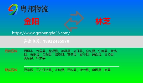 金阳县到林芝物流