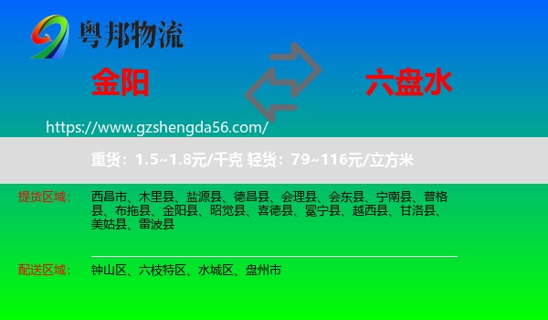 金阳县到六盘水物流