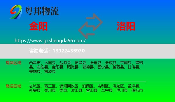 金阳县到洛阳物流