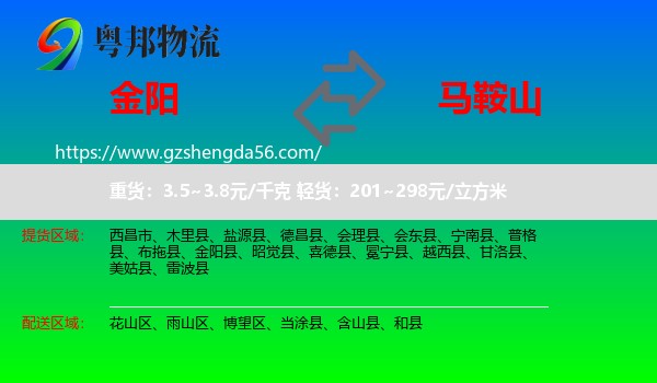 金阳县到马鞍山物流