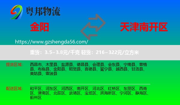 金阳县到南开区物流专线