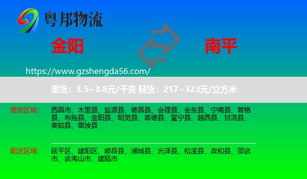 金阳县到南平物流