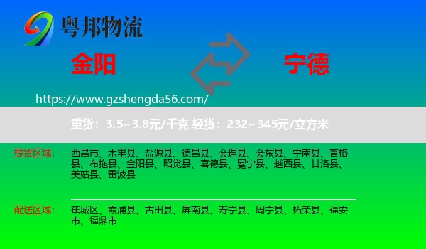 金阳县到宁德物流