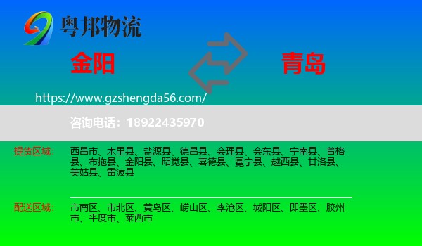 金阳县到青岛物流