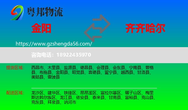 金阳县到齐齐哈尔物流