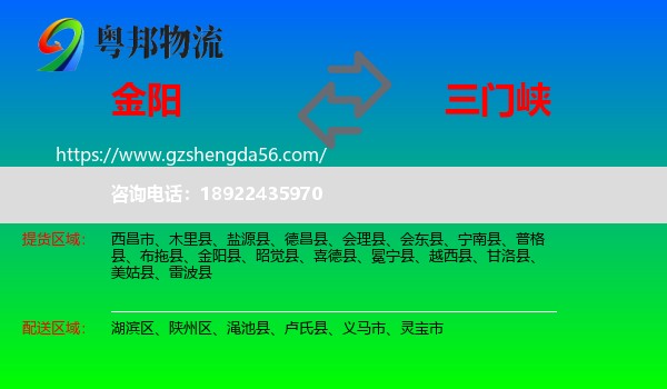 金阳县到三门峡物流