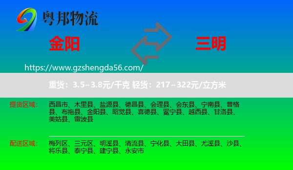 金阳县到三明物流