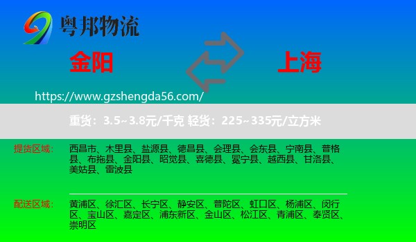 金阳县到上海专线