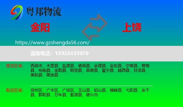 金阳县到上饶物流