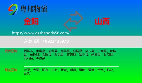 金阳县到山西物流
